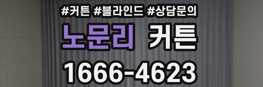 노문리 커튼