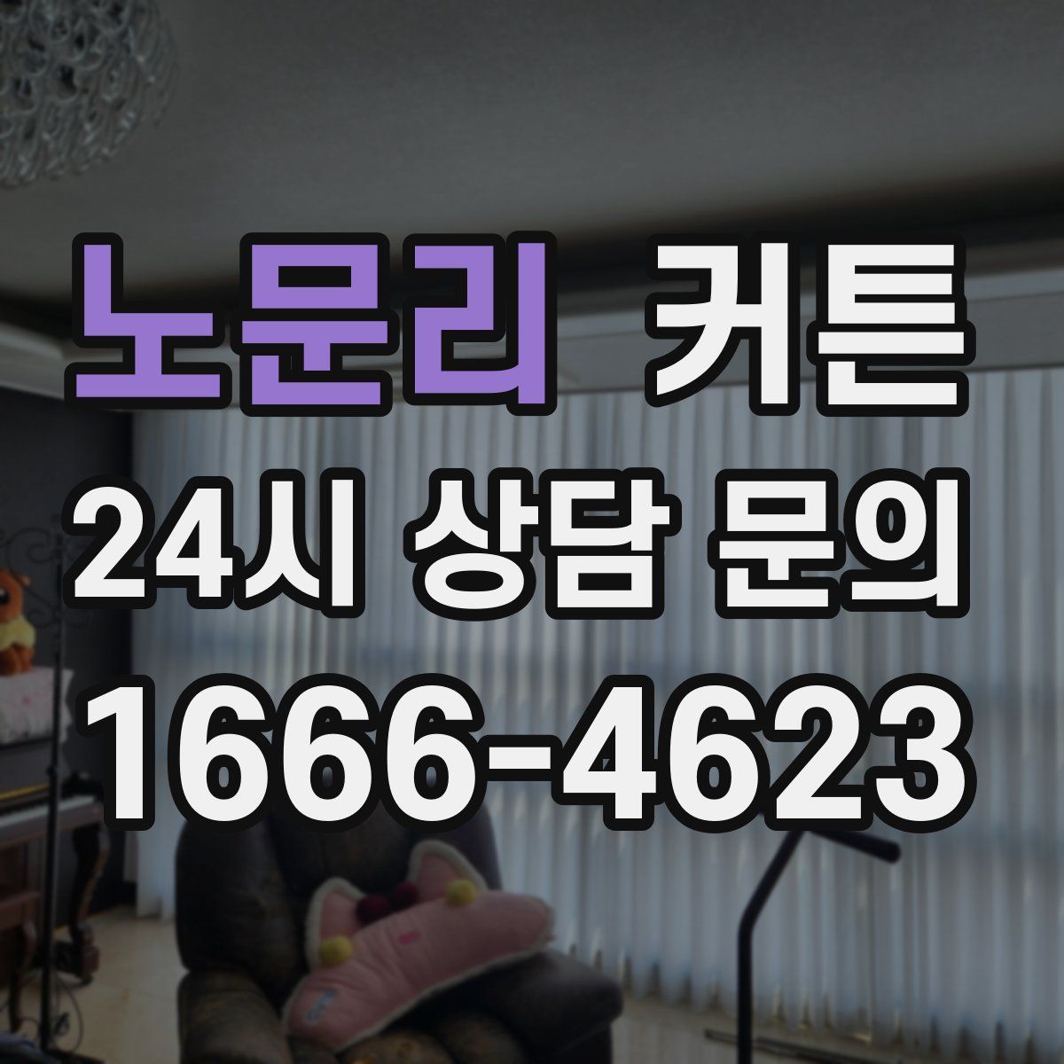 노문리 커튼