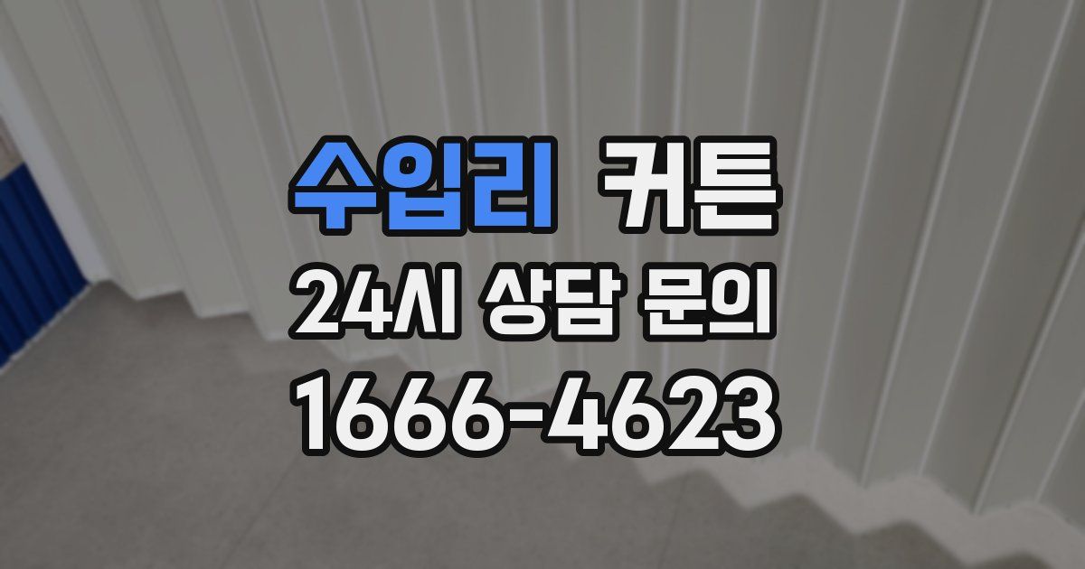 수입리 커튼