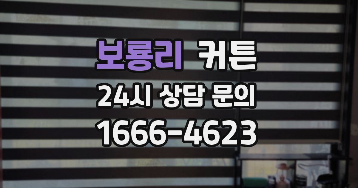 보룡리 커튼