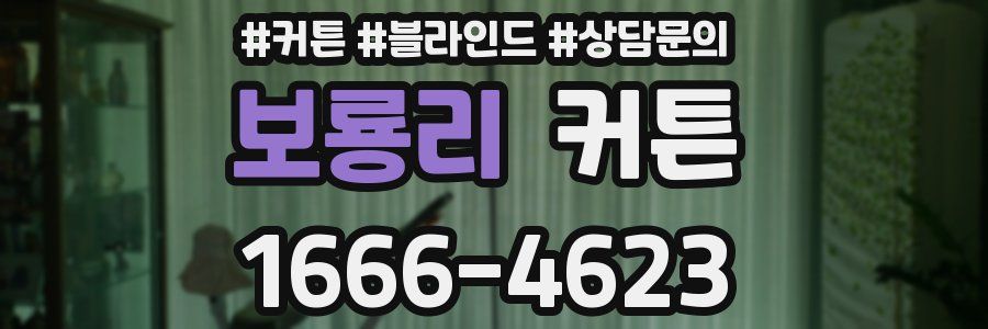 보룡리 커튼