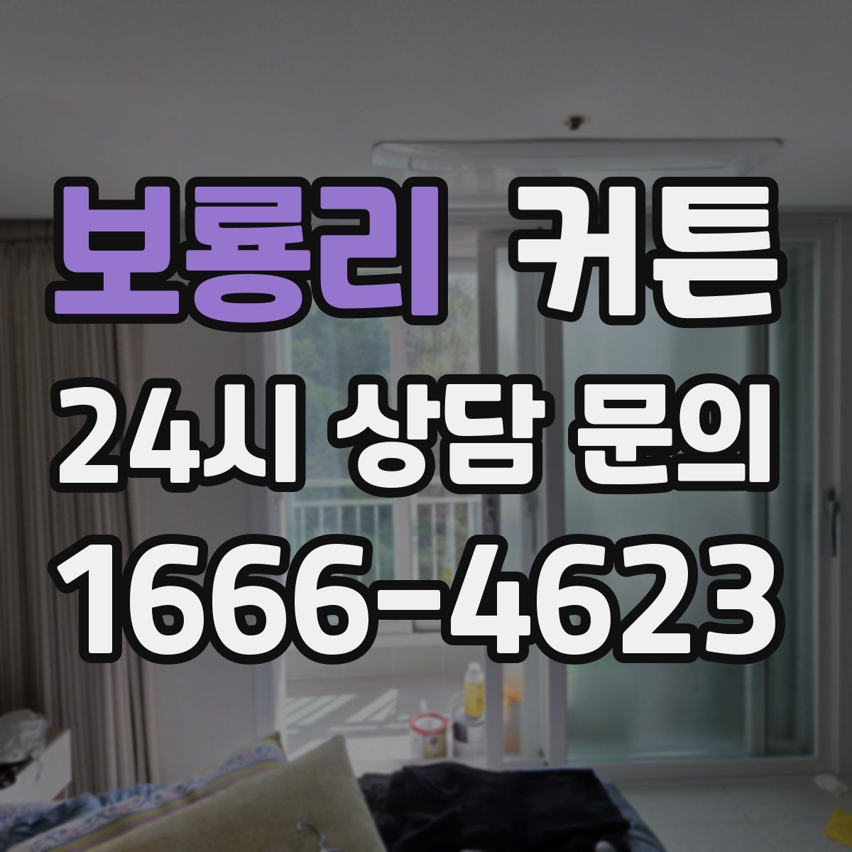 보룡리 커튼