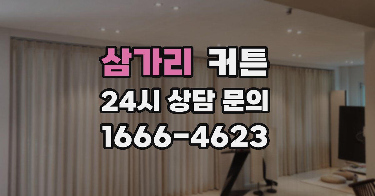 삼가리 커튼