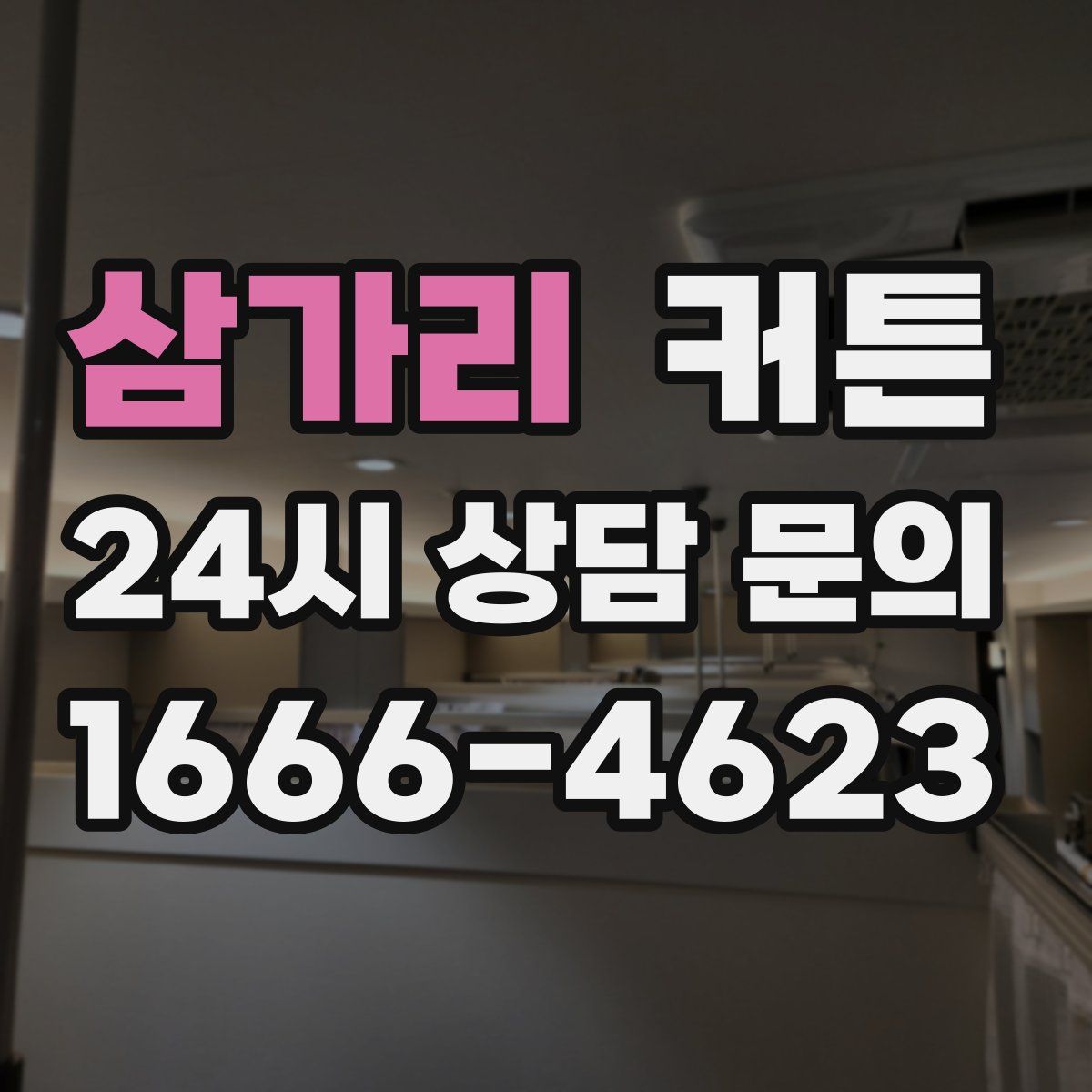삼가리 커튼
