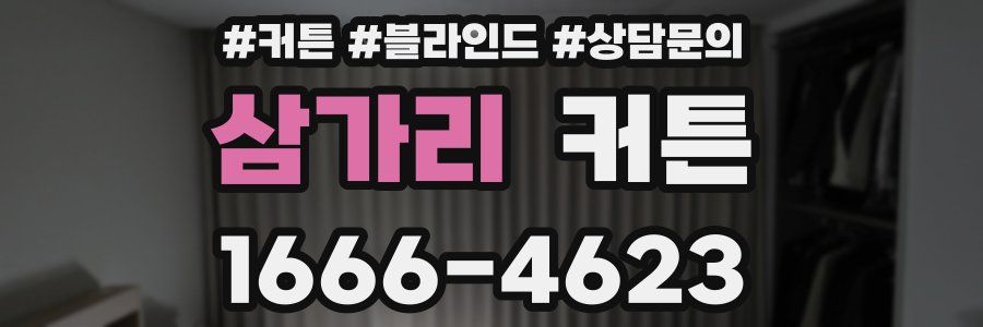 삼가리 커튼