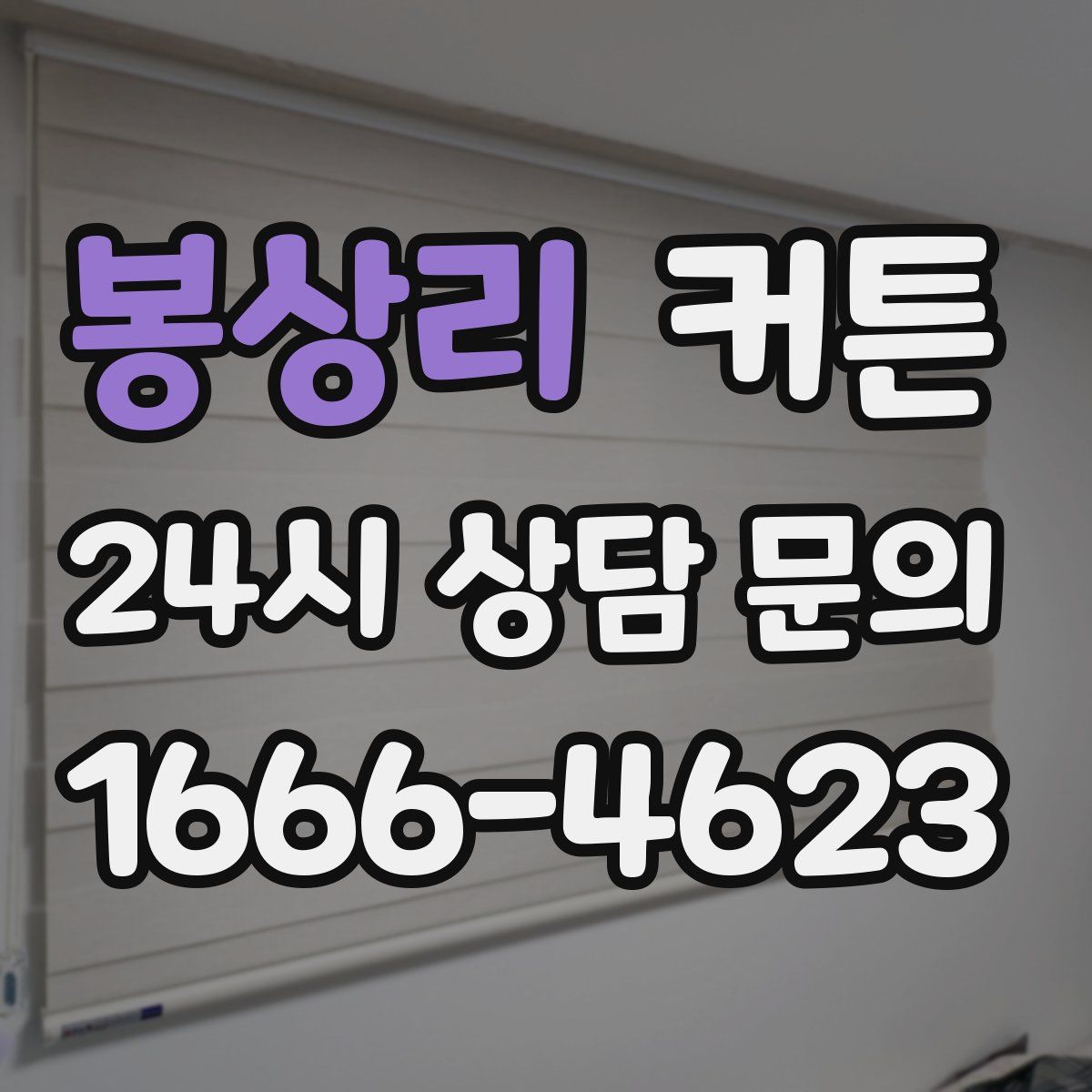 봉상리 커튼