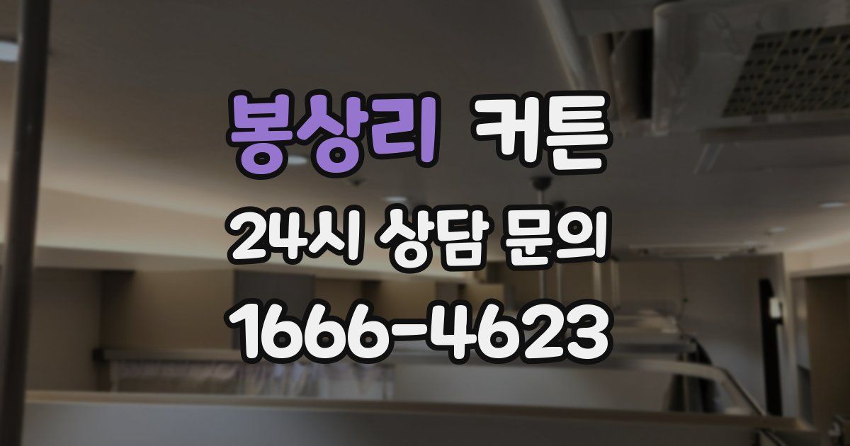 봉상리 커튼