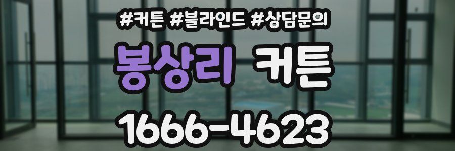봉상리 커튼
