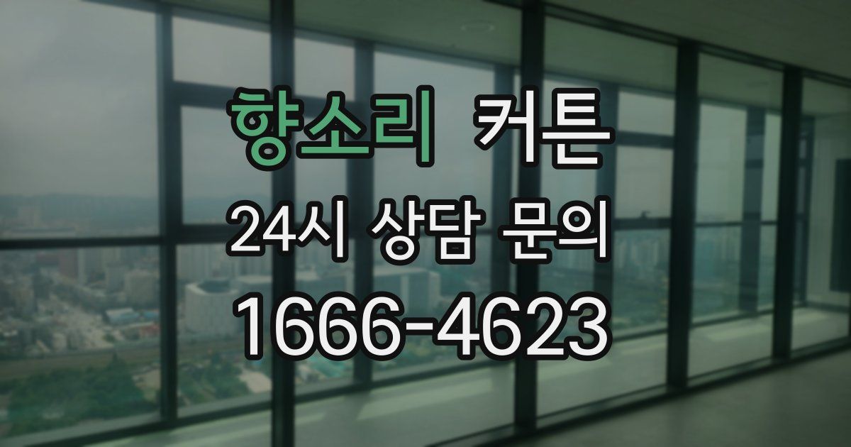 향소리 커튼