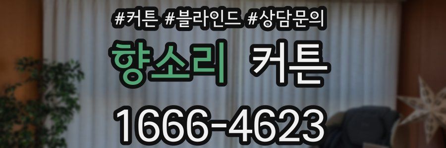 향소리 커튼