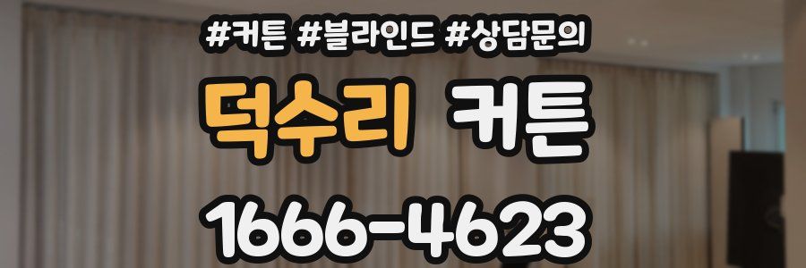 덕수리 커튼