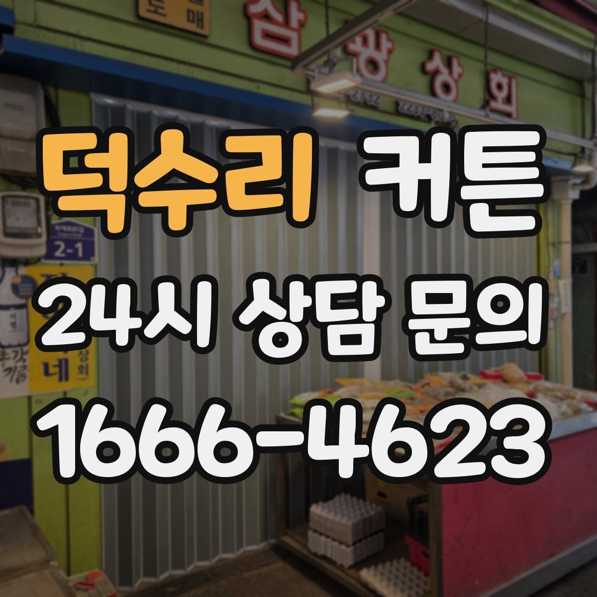 덕수리 커튼