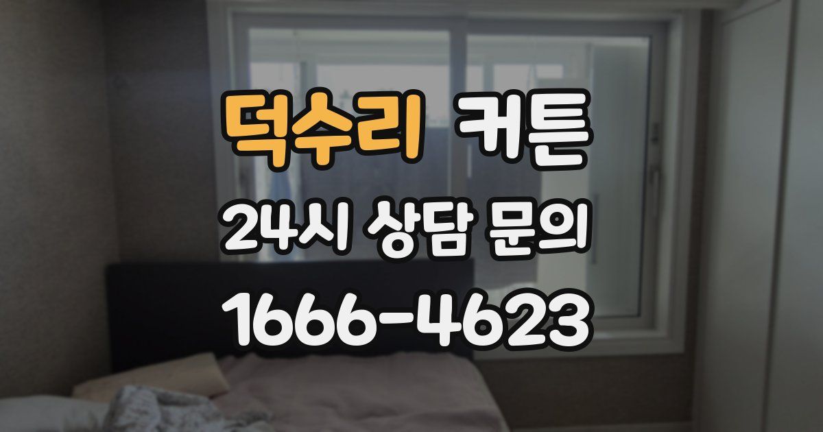 덕수리 커튼