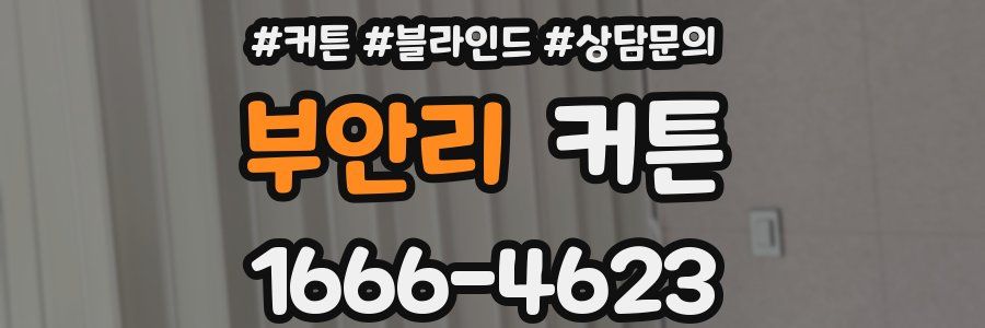 부안리 커튼