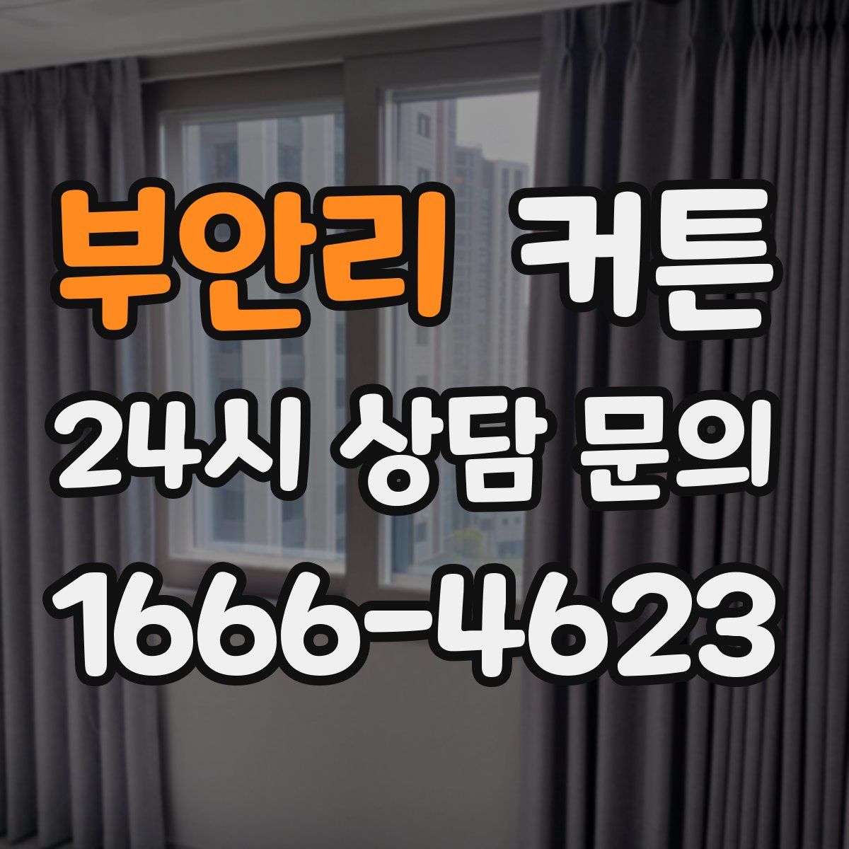 부안리 커튼