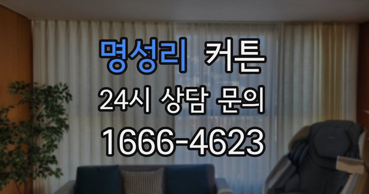 명성리 커튼