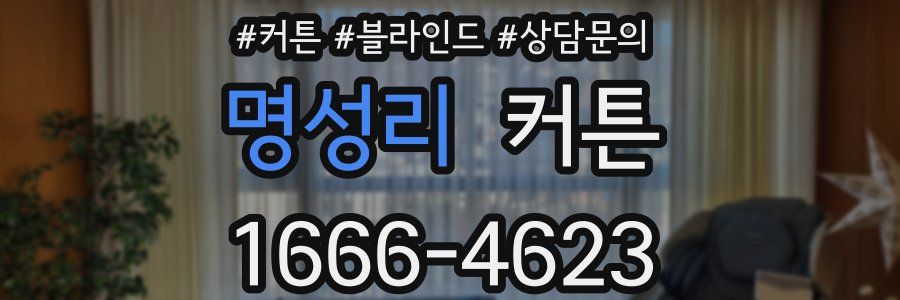 명성리 커튼
