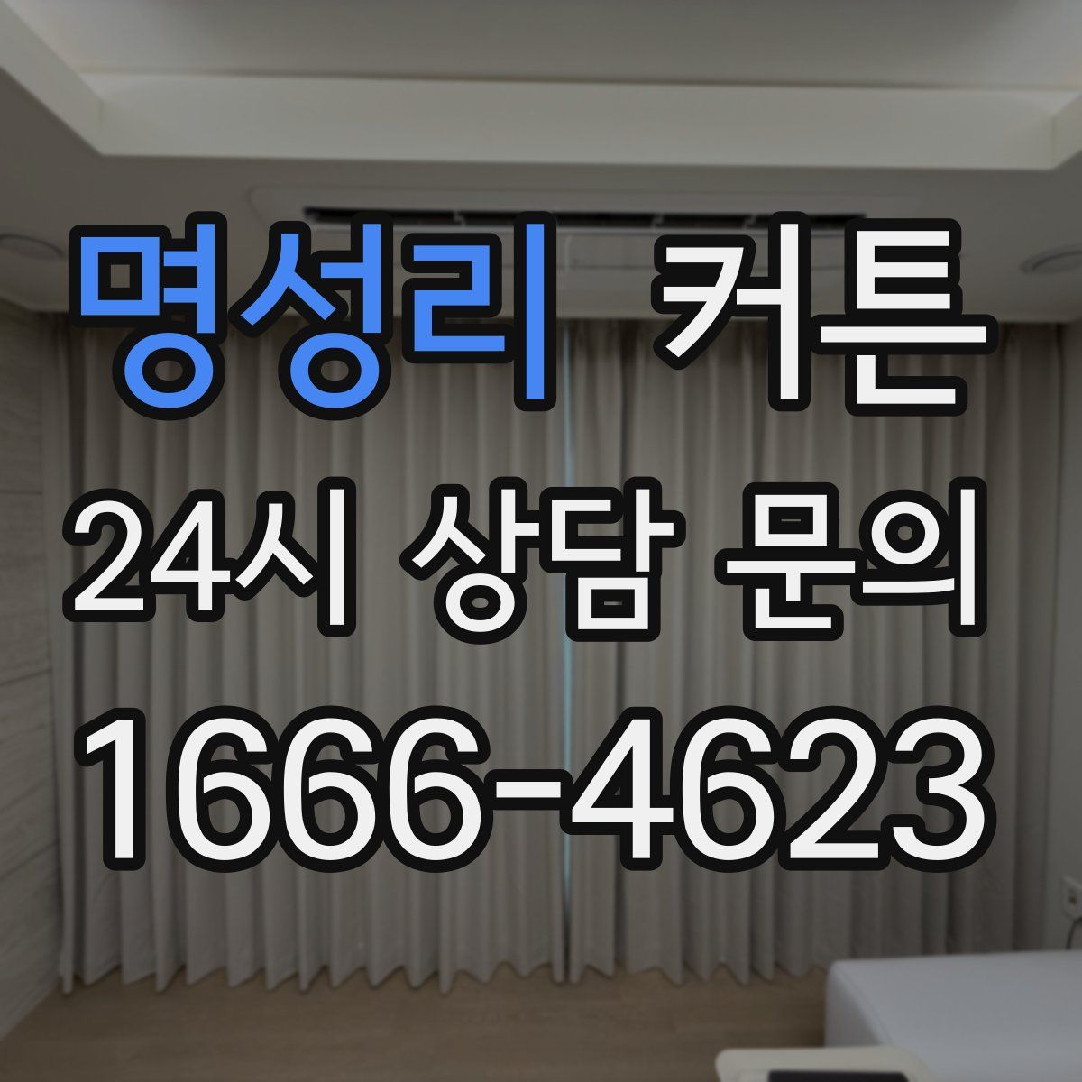 명성리 커튼