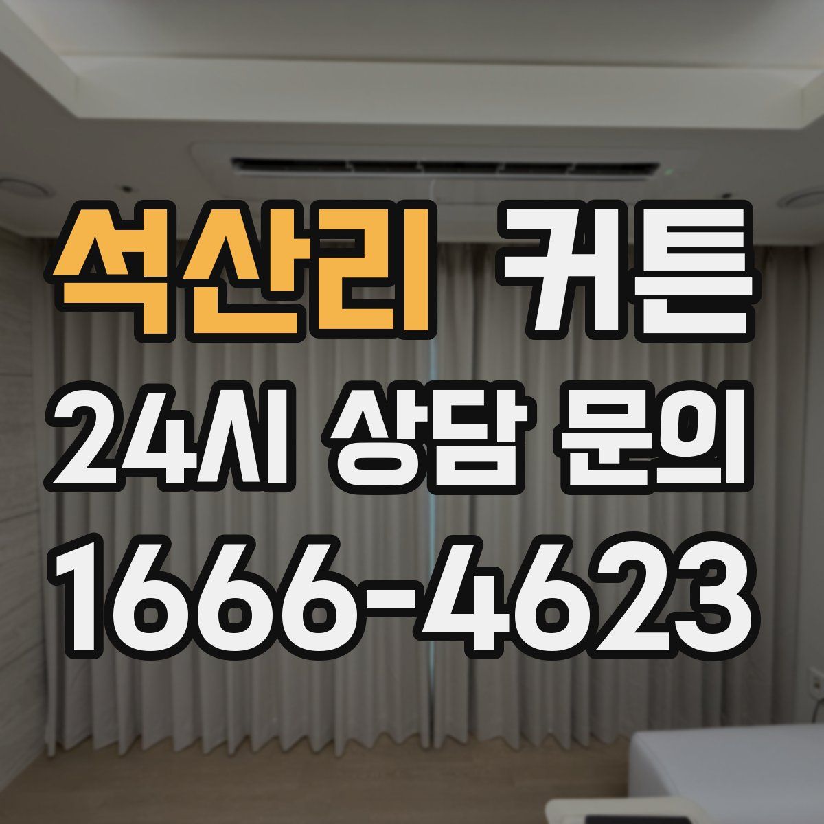 석산리 커튼