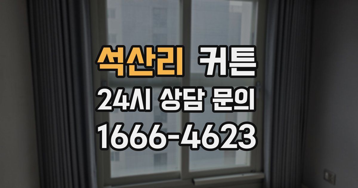 석산리 커튼