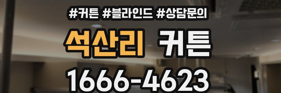 석산리 커튼