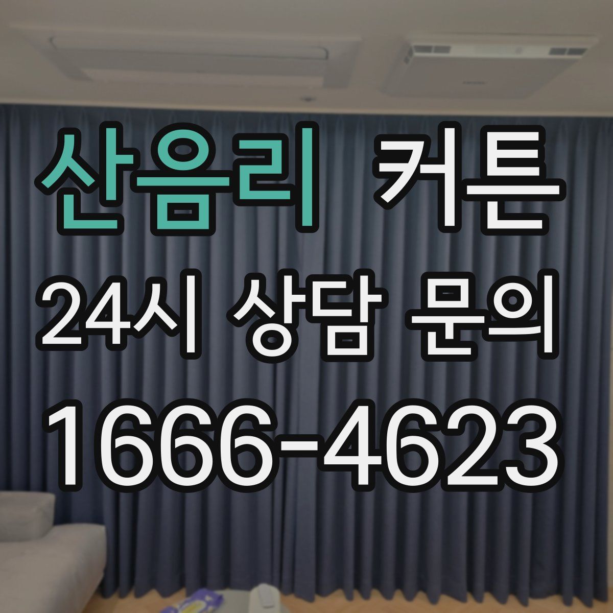 산음리 커튼