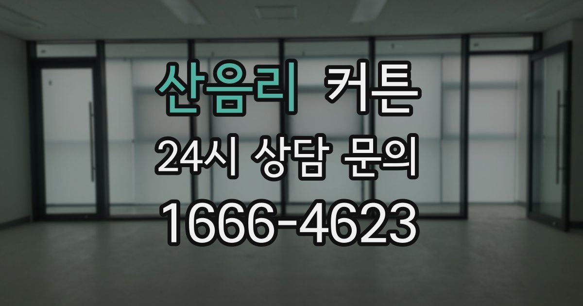 산음리 커튼