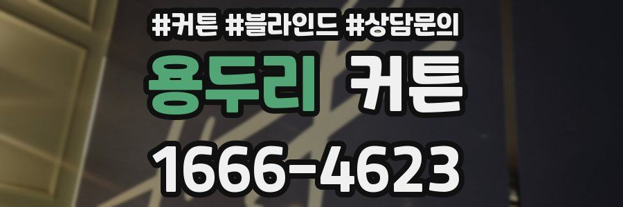 용두리 커튼