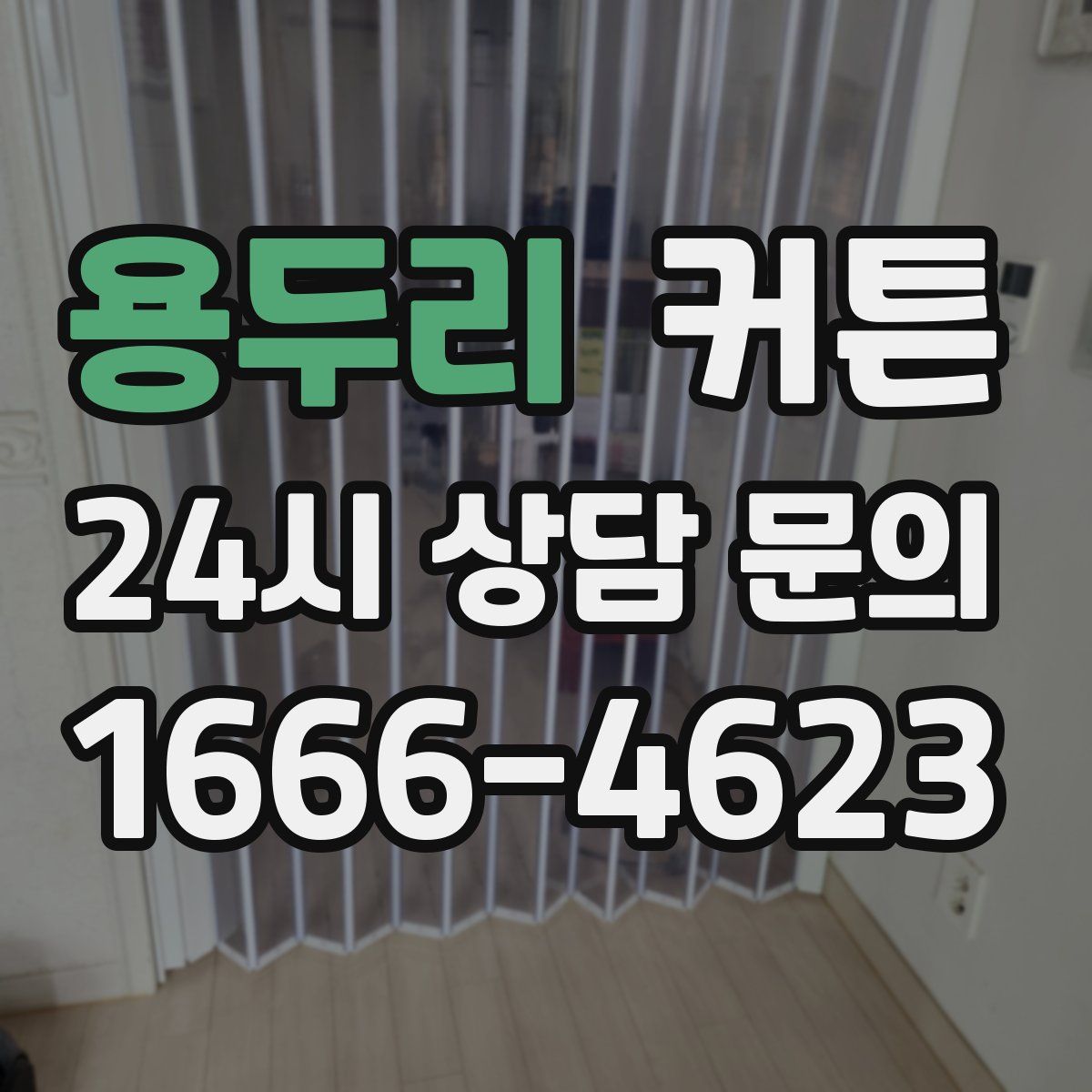 용두리 커튼