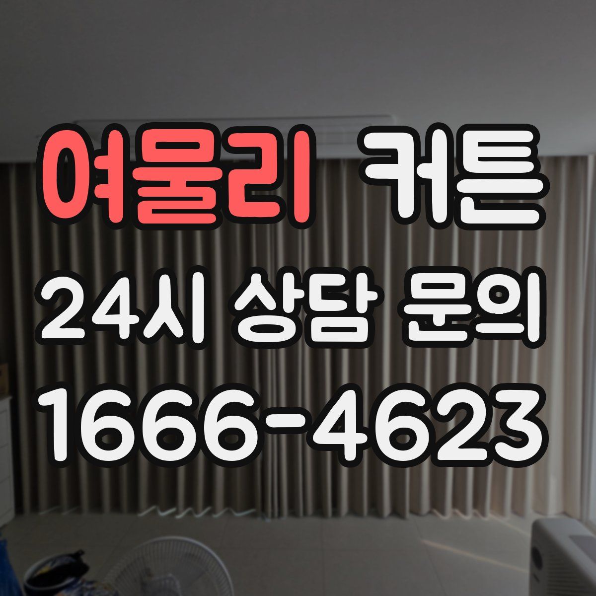 여물리 커튼