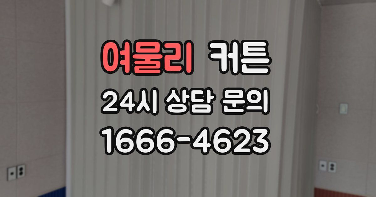 여물리 커튼