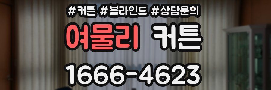 여물리 커튼