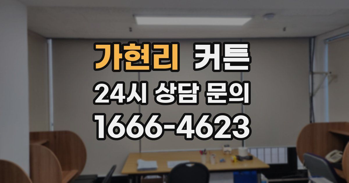 가현리 커튼