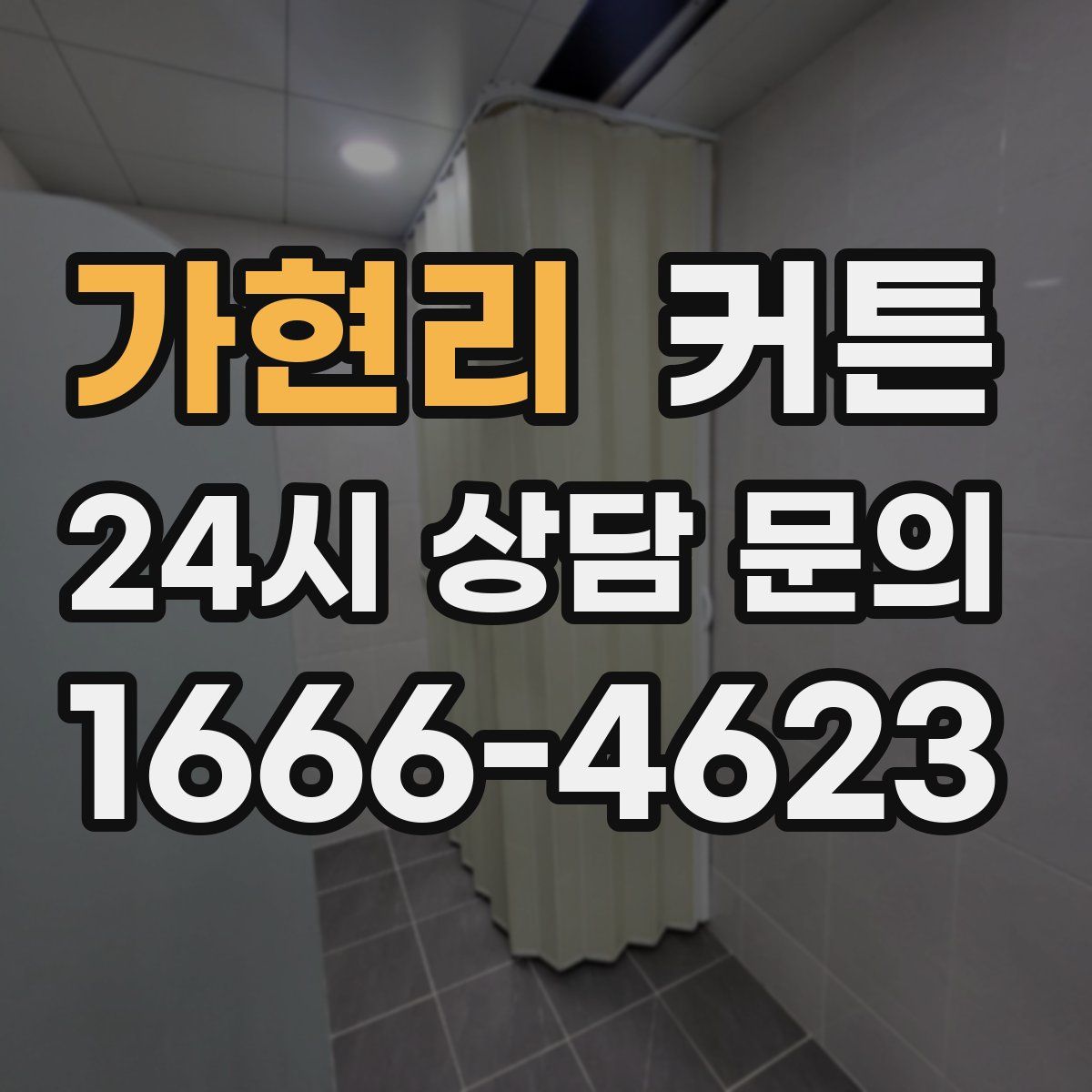 가현리 커튼