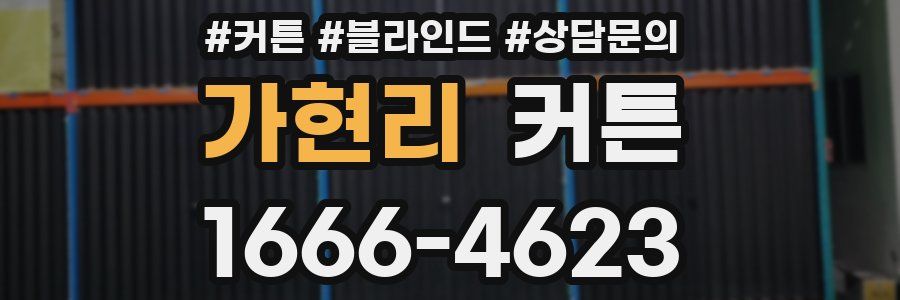 가현리 커튼
