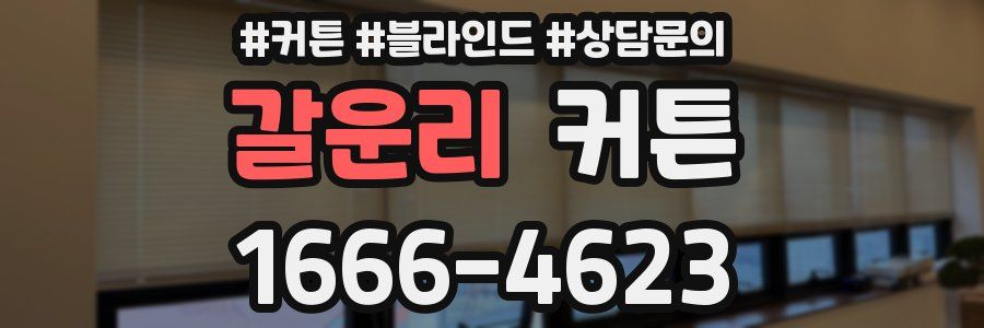 갈운리 커튼