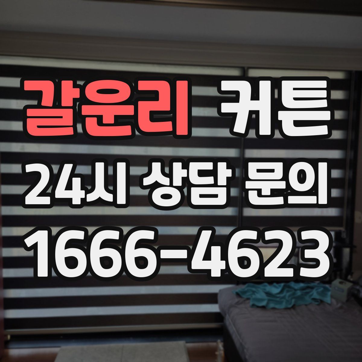 갈운리 커튼