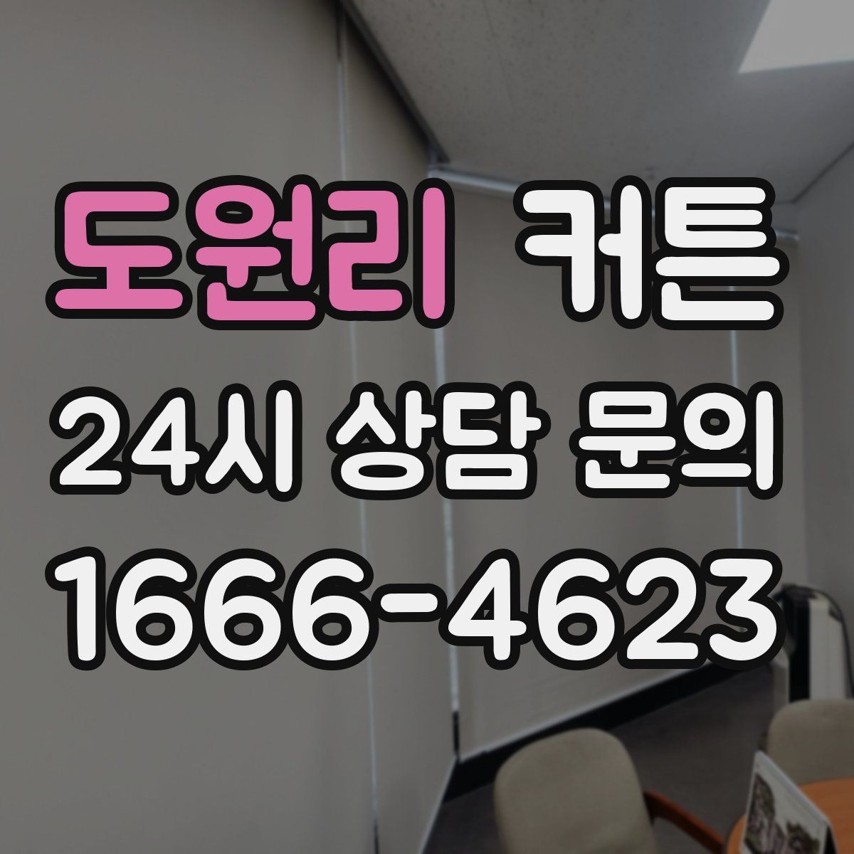 도원리 커튼