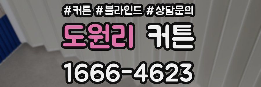 도원리 커튼