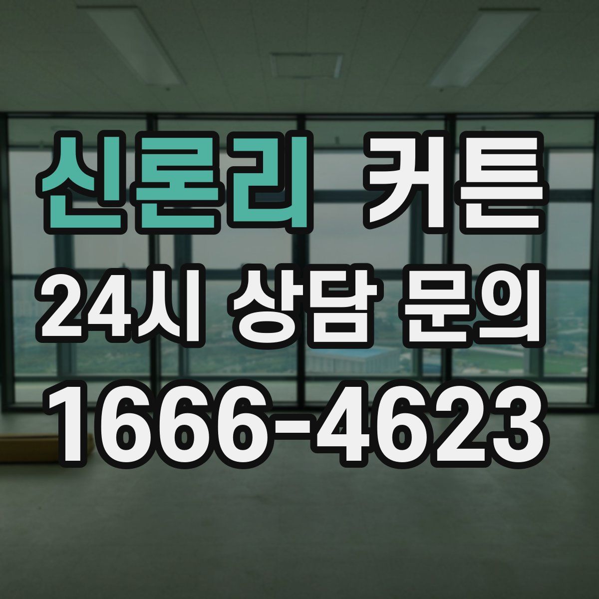 신론리 커튼