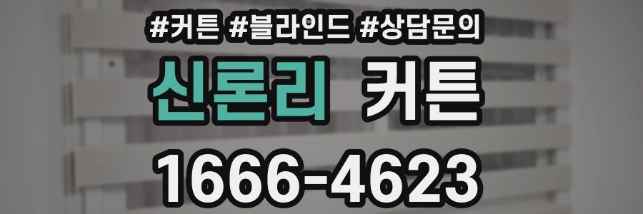 신론리 커튼