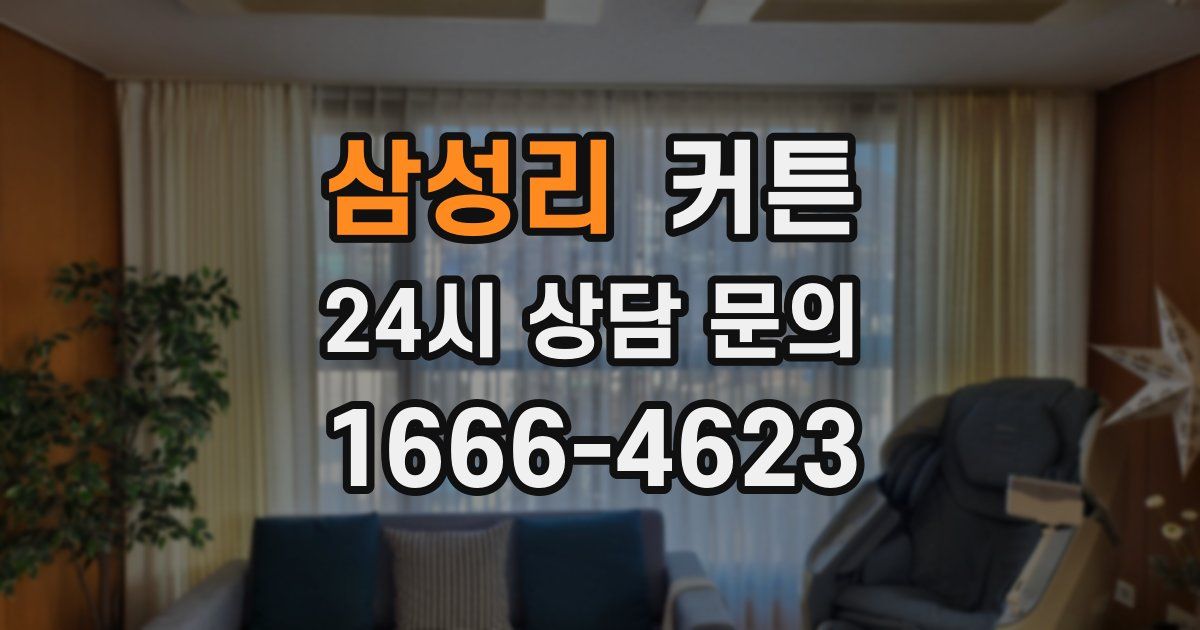 삼성리 커튼