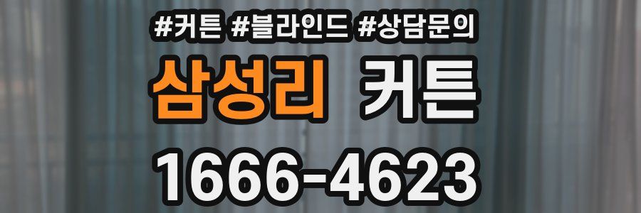 삼성리 커튼