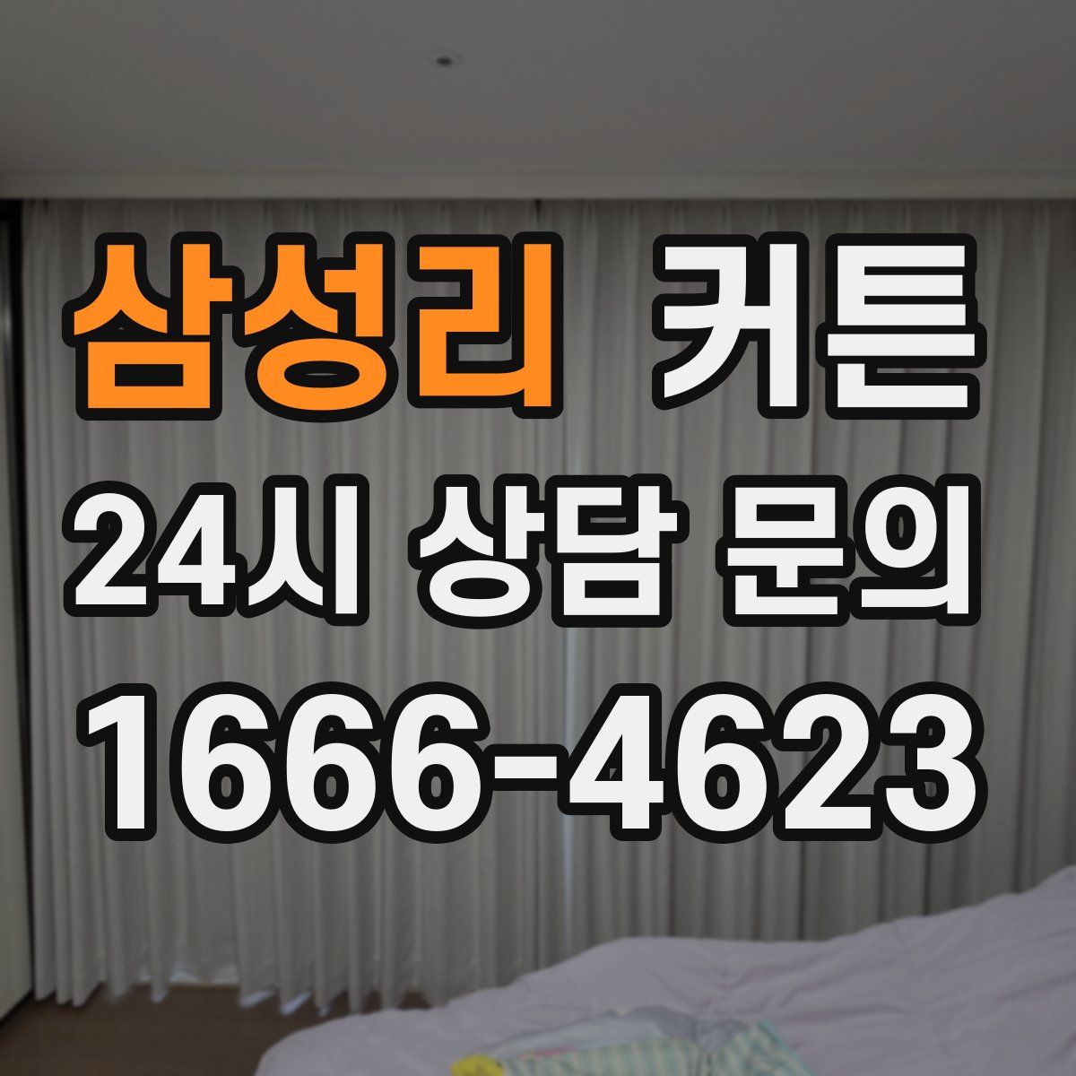 삼성리 커튼