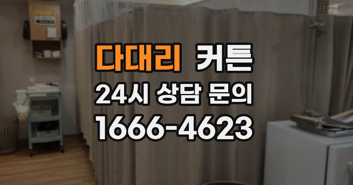 다대리 커튼