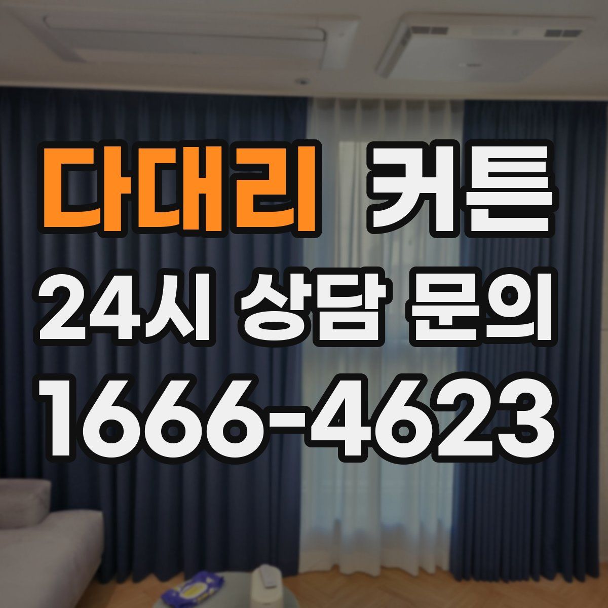 다대리 커튼