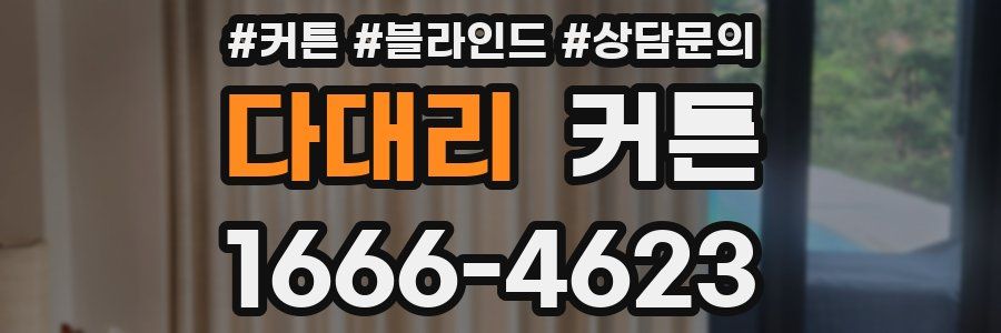 다대리 커튼