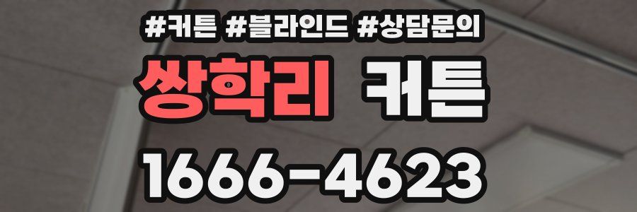 쌍학리 커튼