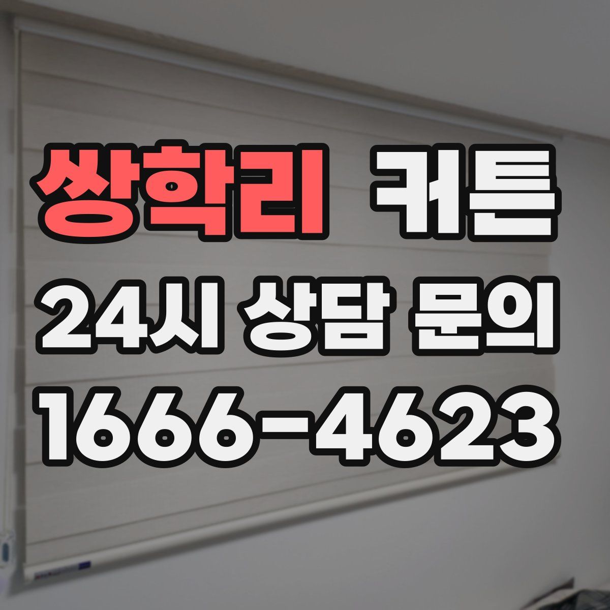 쌍학리 커튼