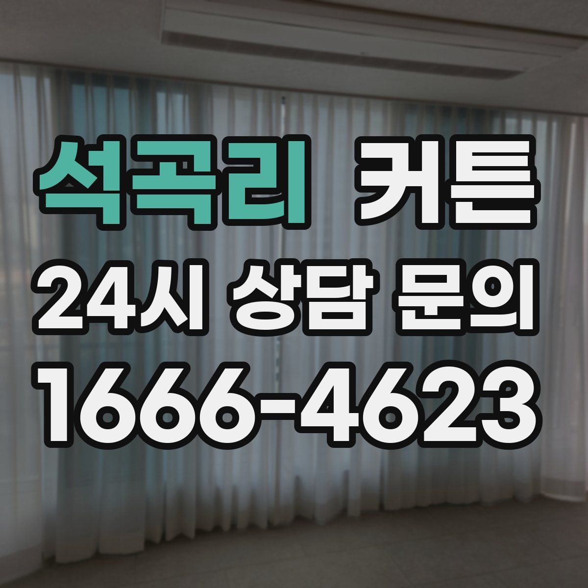 석곡리 커튼